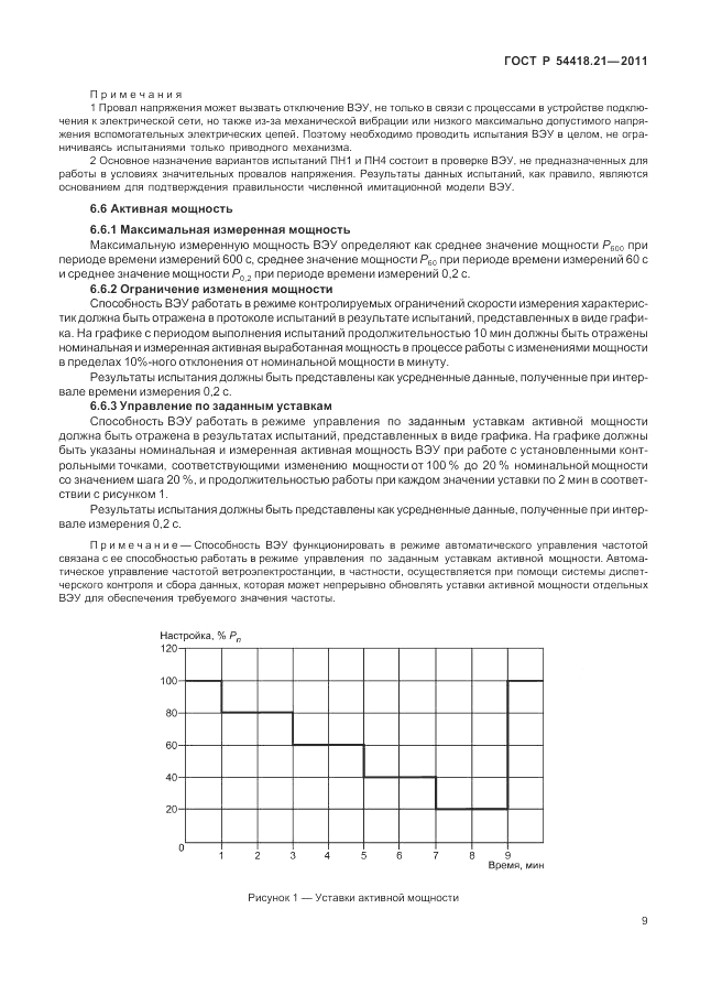 ГОСТ Р 54418.21-2011, страница 15