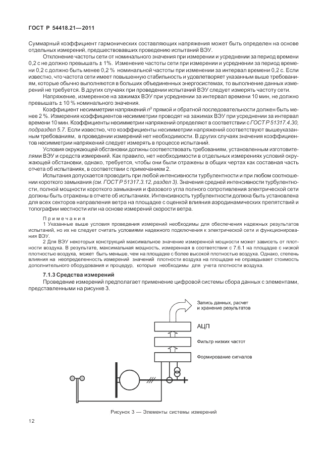 ГОСТ Р 54418.21-2011, страница 18