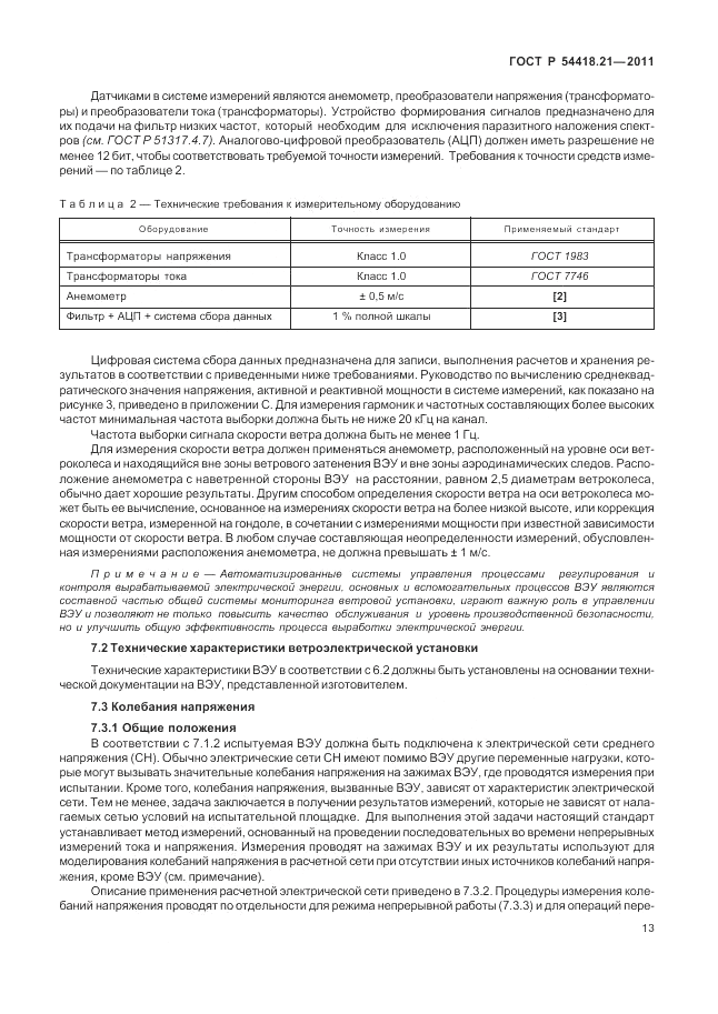 ГОСТ Р 54418.21-2011, страница 19