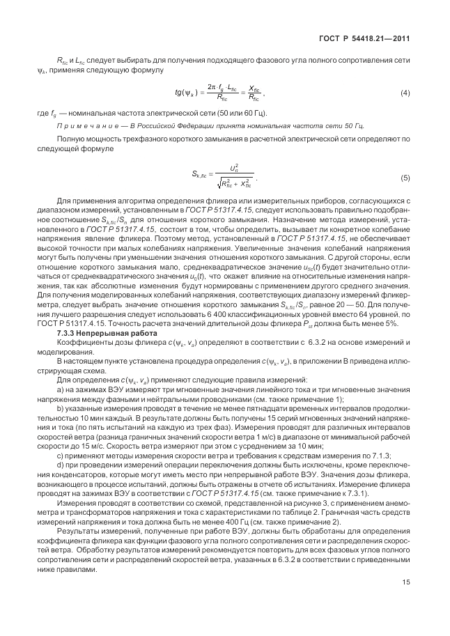 ГОСТ Р 54418.21-2011, страница 21