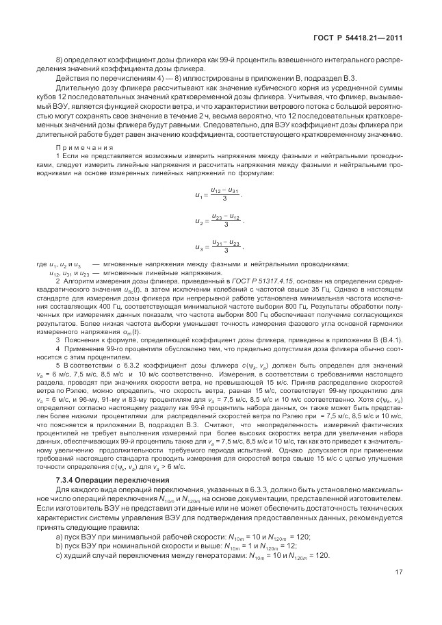 ГОСТ Р 54418.21-2011, страница 23