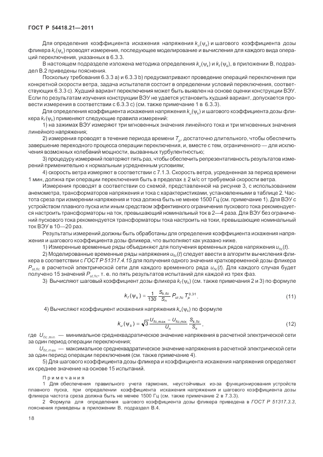 ГОСТ Р 54418.21-2011, страница 24