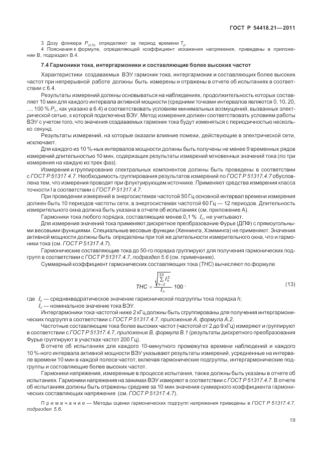 ГОСТ Р 54418.21-2011, страница 25