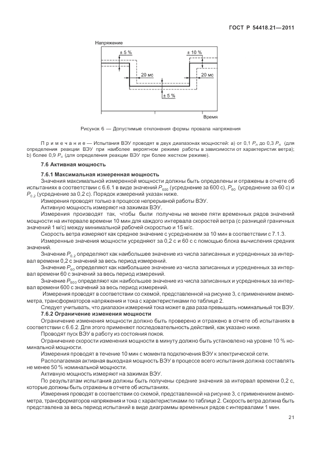 ГОСТ Р 54418.21-2011, страница 27
