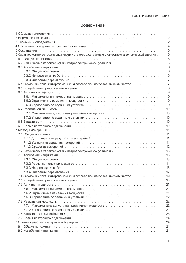 ГОСТ Р 54418.21-2011, страница 3