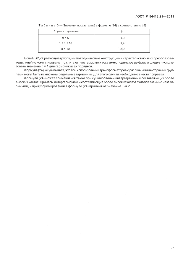 ГОСТ Р 54418.21-2011, страница 33