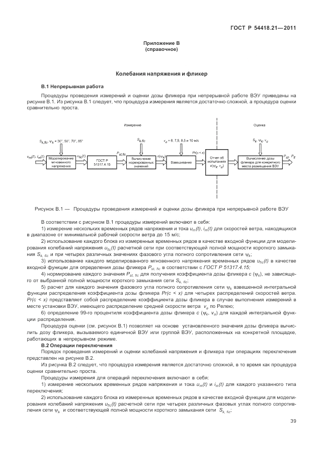 ГОСТ Р 54418.21-2011, страница 45