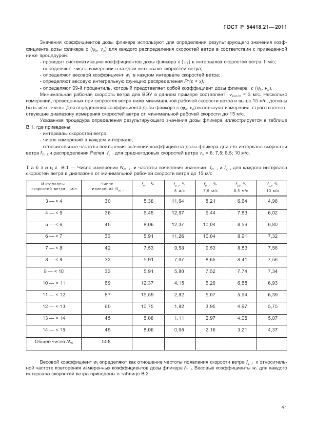 ГОСТ Р 54418.21-2011, страница 47