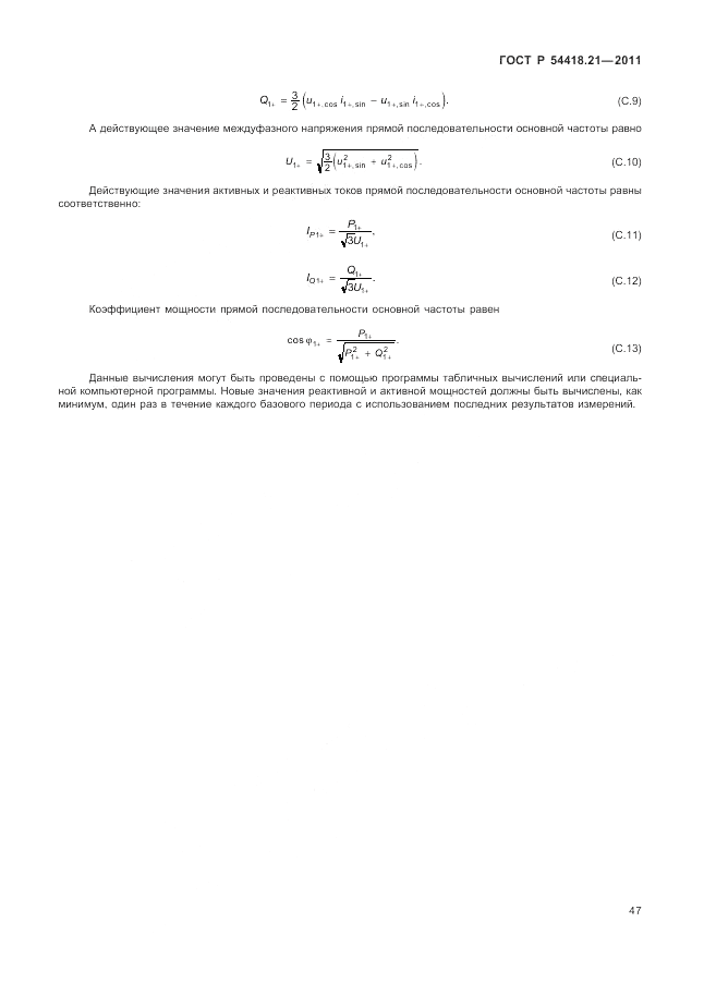 ГОСТ Р 54418.21-2011, страница 53