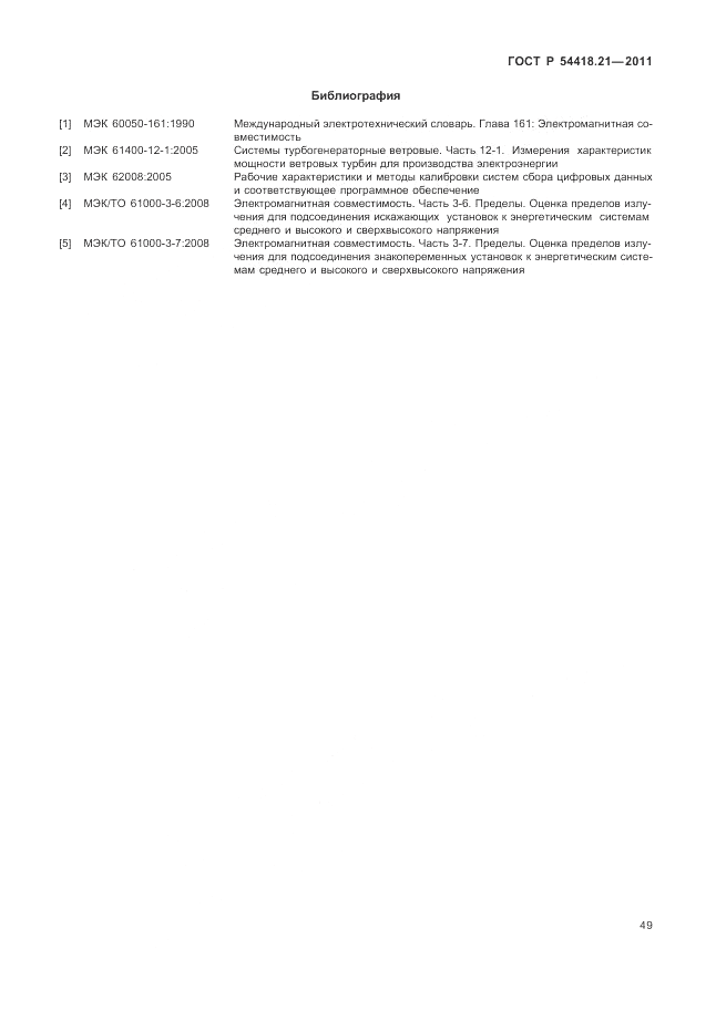 ГОСТ Р 54418.21-2011, страница 55