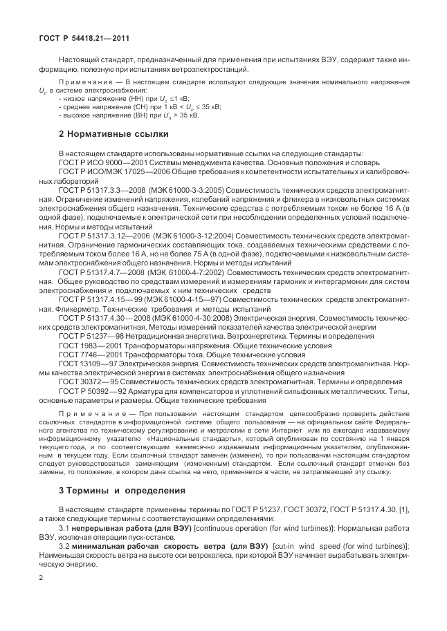 ГОСТ Р 54418.21-2011, страница 8