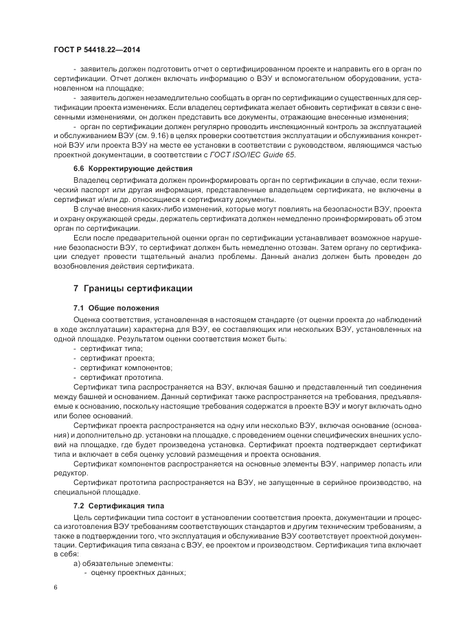 ГОСТ Р 54418.22-2014, страница 10