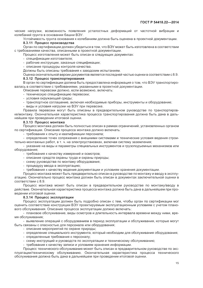 ГОСТ Р 54418.22-2014, страница 19