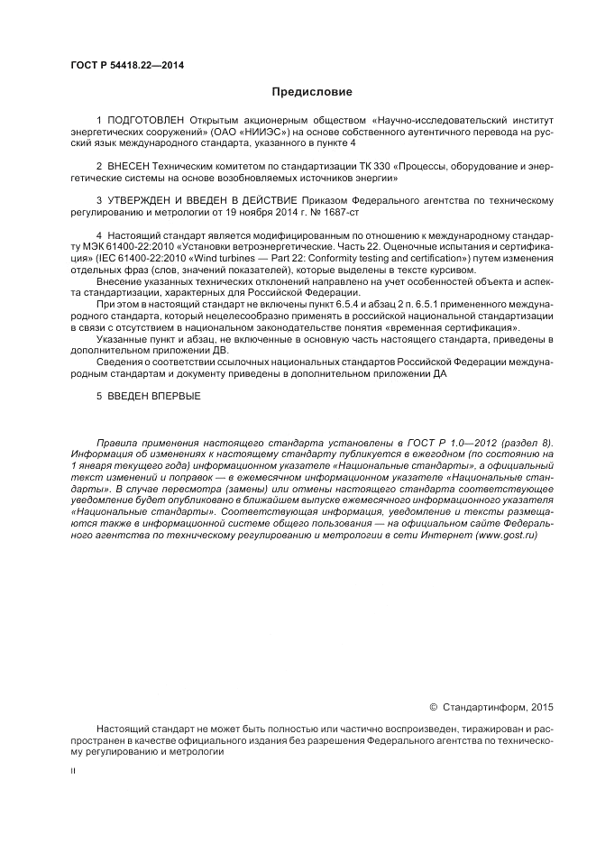 ГОСТ Р 54418.22-2014, страница 2