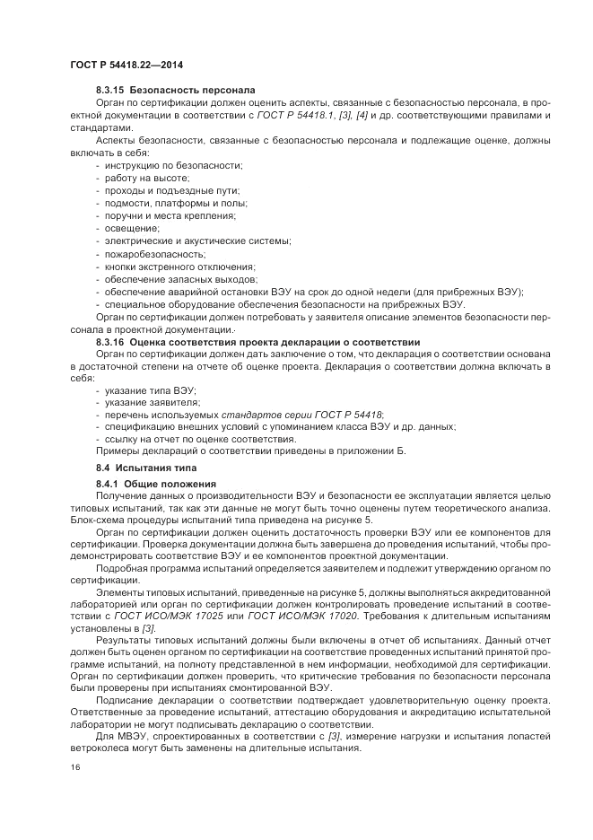 ГОСТ Р 54418.22-2014, страница 20