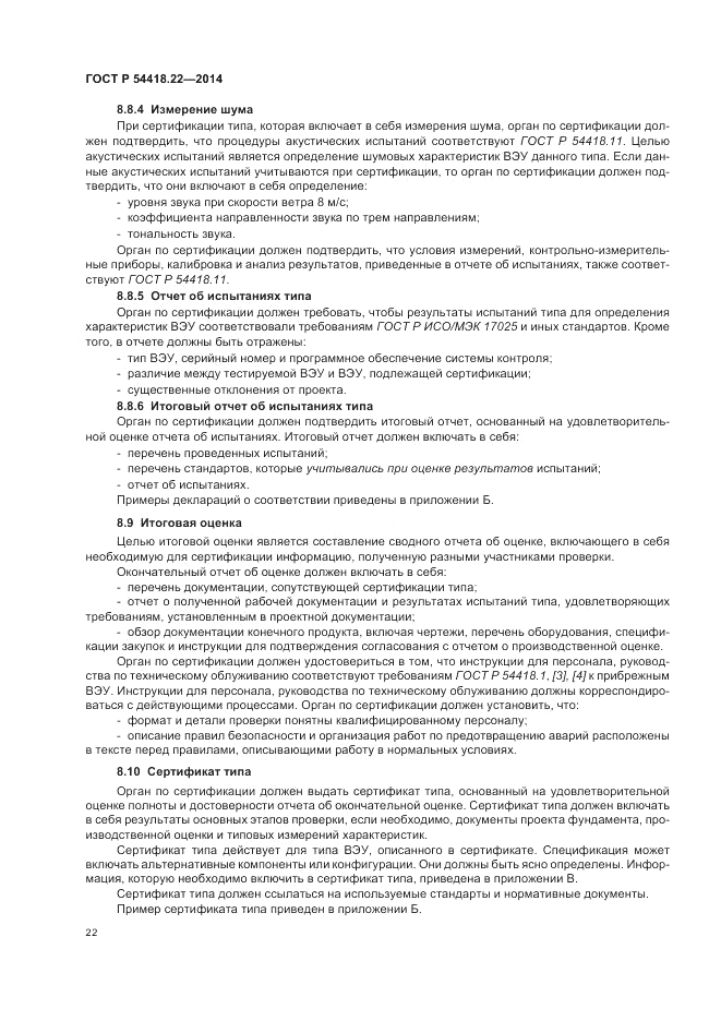 ГОСТ Р 54418.22-2014, страница 26
