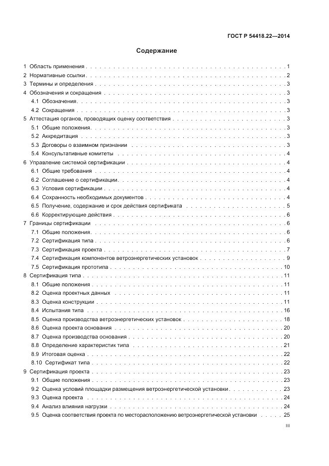 ГОСТ Р 54418.22-2014, страница 3