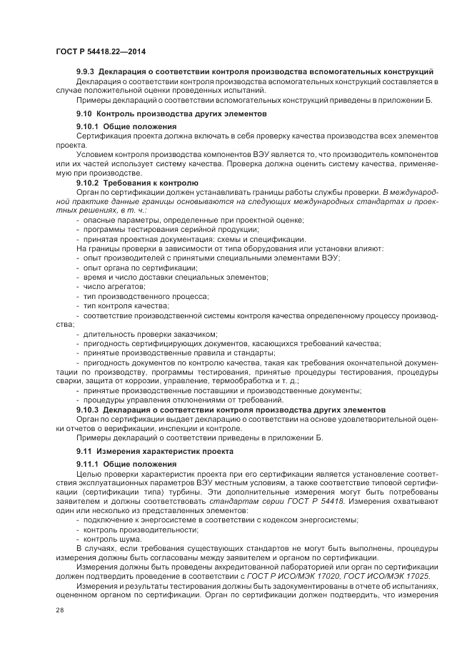 ГОСТ Р 54418.22-2014, страница 32