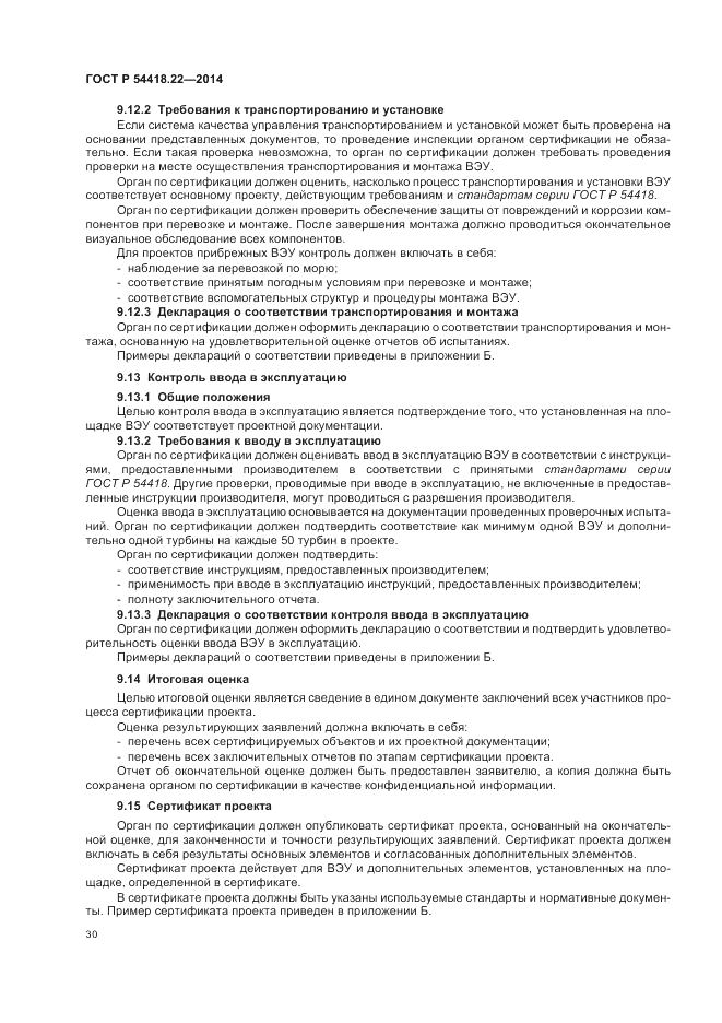 ГОСТ Р 54418.22-2014, страница 34
