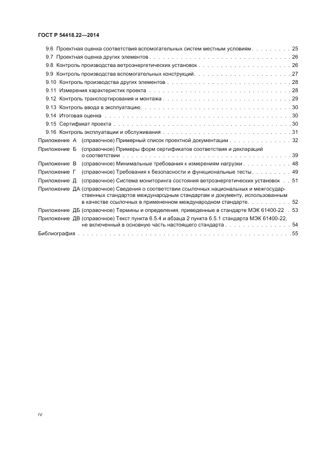 ГОСТ Р 54418.22-2014, страница 4