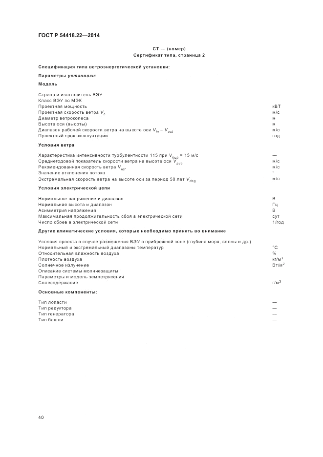 ГОСТ Р 54418.22-2014, страница 44