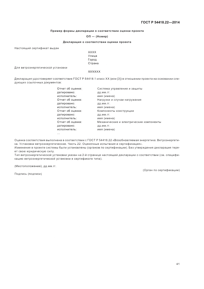 ГОСТ Р 54418.22-2014, страница 45