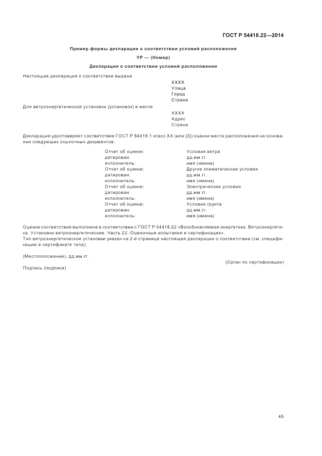 ГОСТ Р 54418.22-2014, страница 49