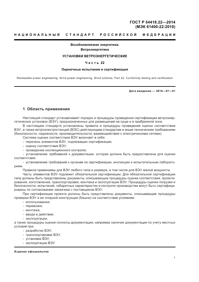 ГОСТ Р 54418.22-2014, страница 5