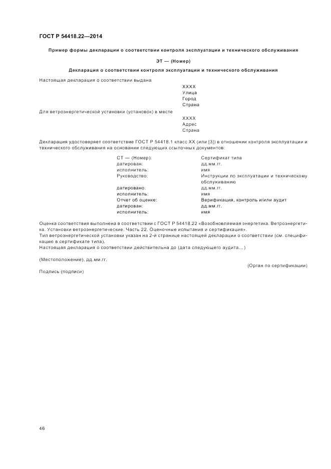 ГОСТ Р 54418.22-2014, страница 50