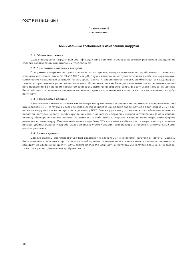 ГОСТ Р 54418.22-2014, страница 52