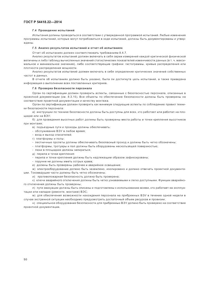 ГОСТ Р 54418.22-2014, страница 54