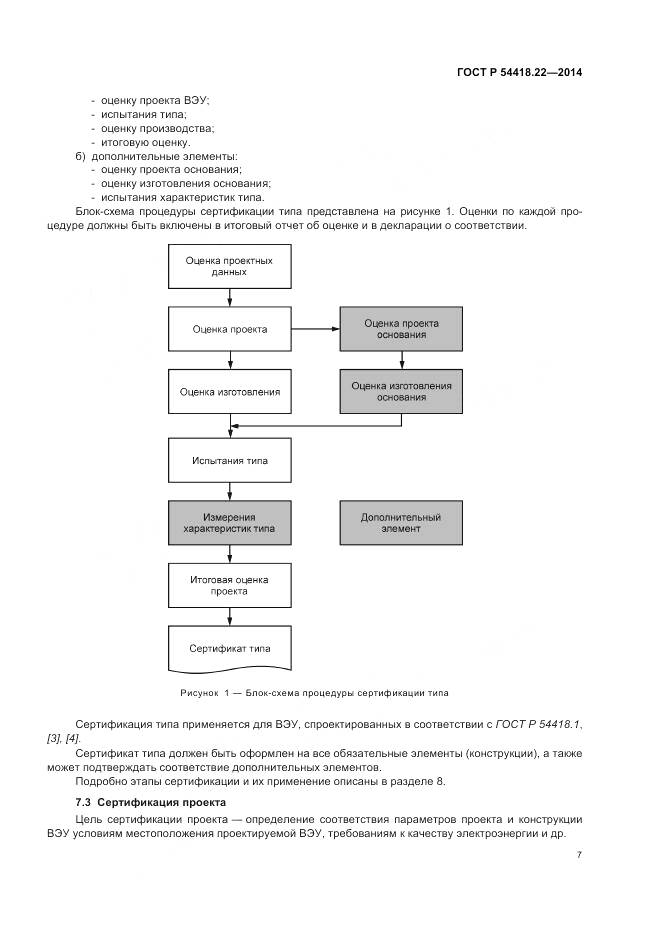 ГОСТ Р 54418.22-2014, страница 11