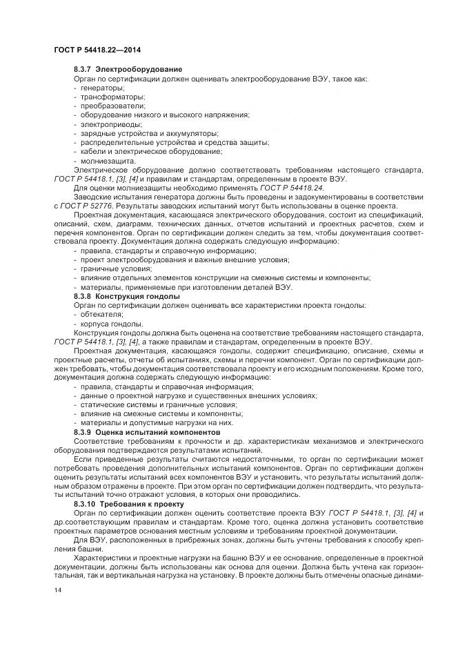 ГОСТ Р 54418.22-2014, страница 18