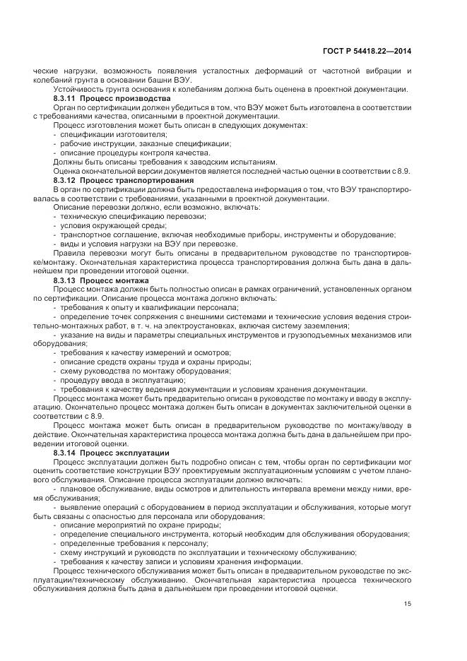 ГОСТ Р 54418.22-2014, страница 19