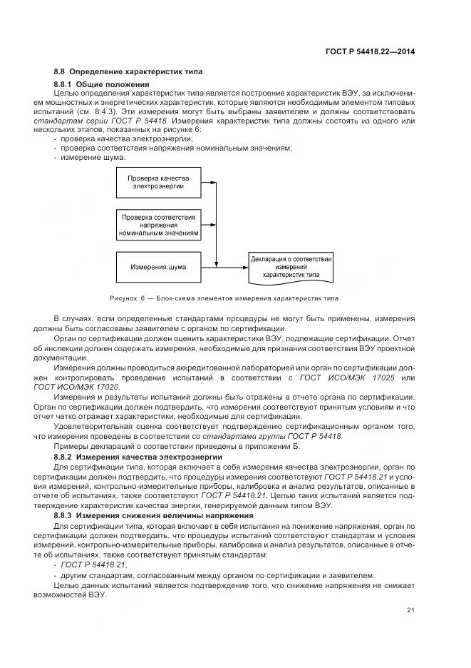 ГОСТ Р 54418.22-2014, страница 25