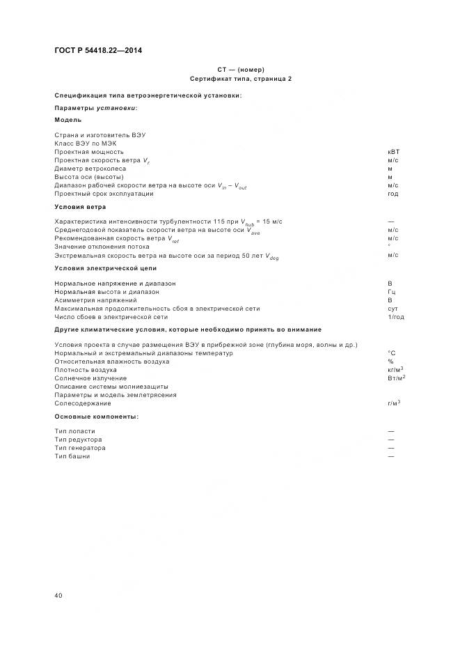 ГОСТ Р 54418.22-2014, страница 44
