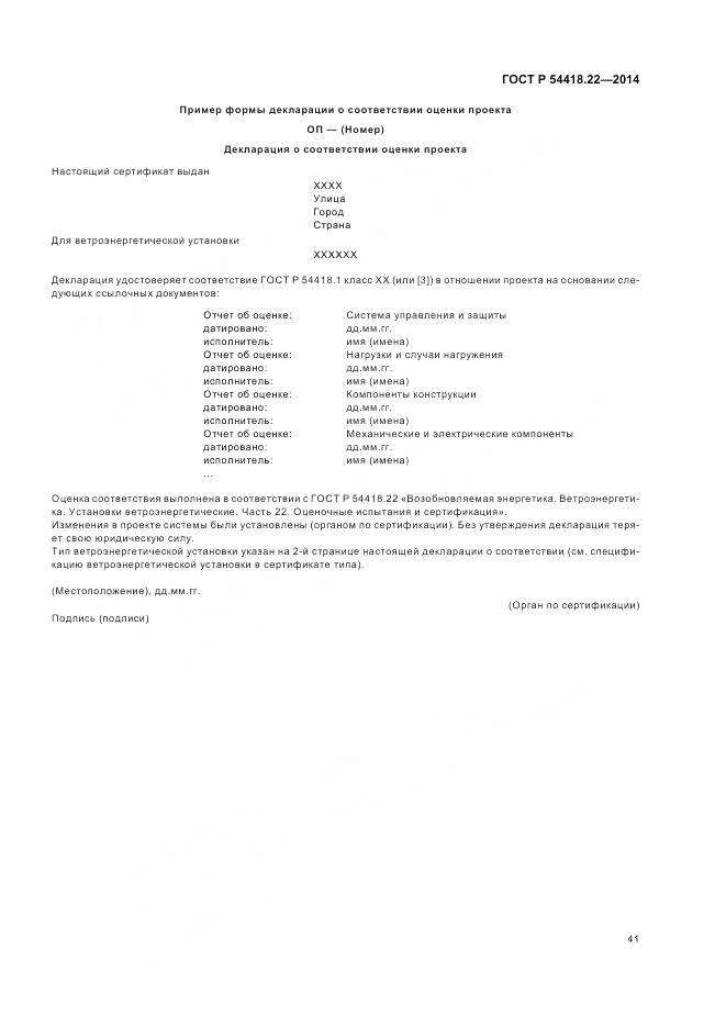 ГОСТ Р 54418.22-2014, страница 45