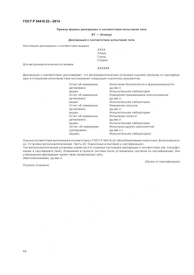 ГОСТ Р 54418.22-2014, страница 46