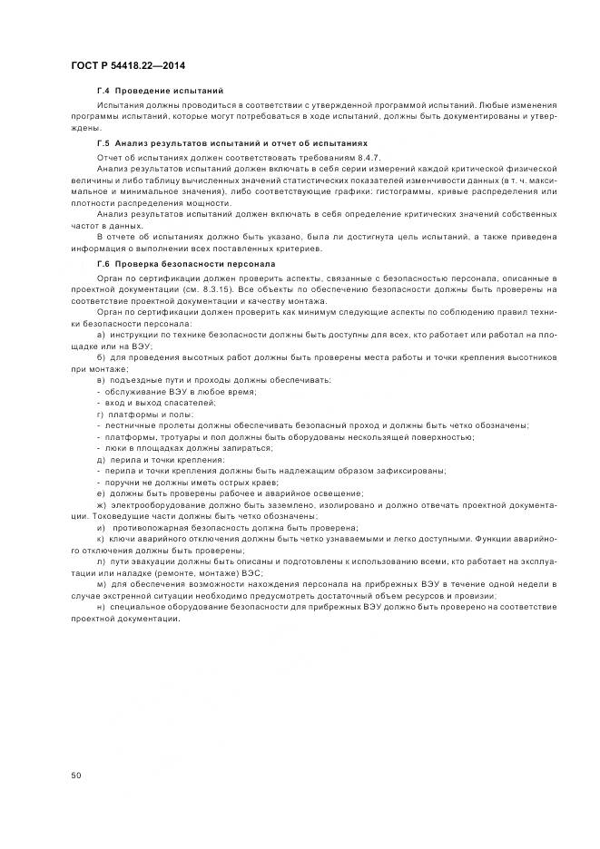 ГОСТ Р 54418.22-2014, страница 54