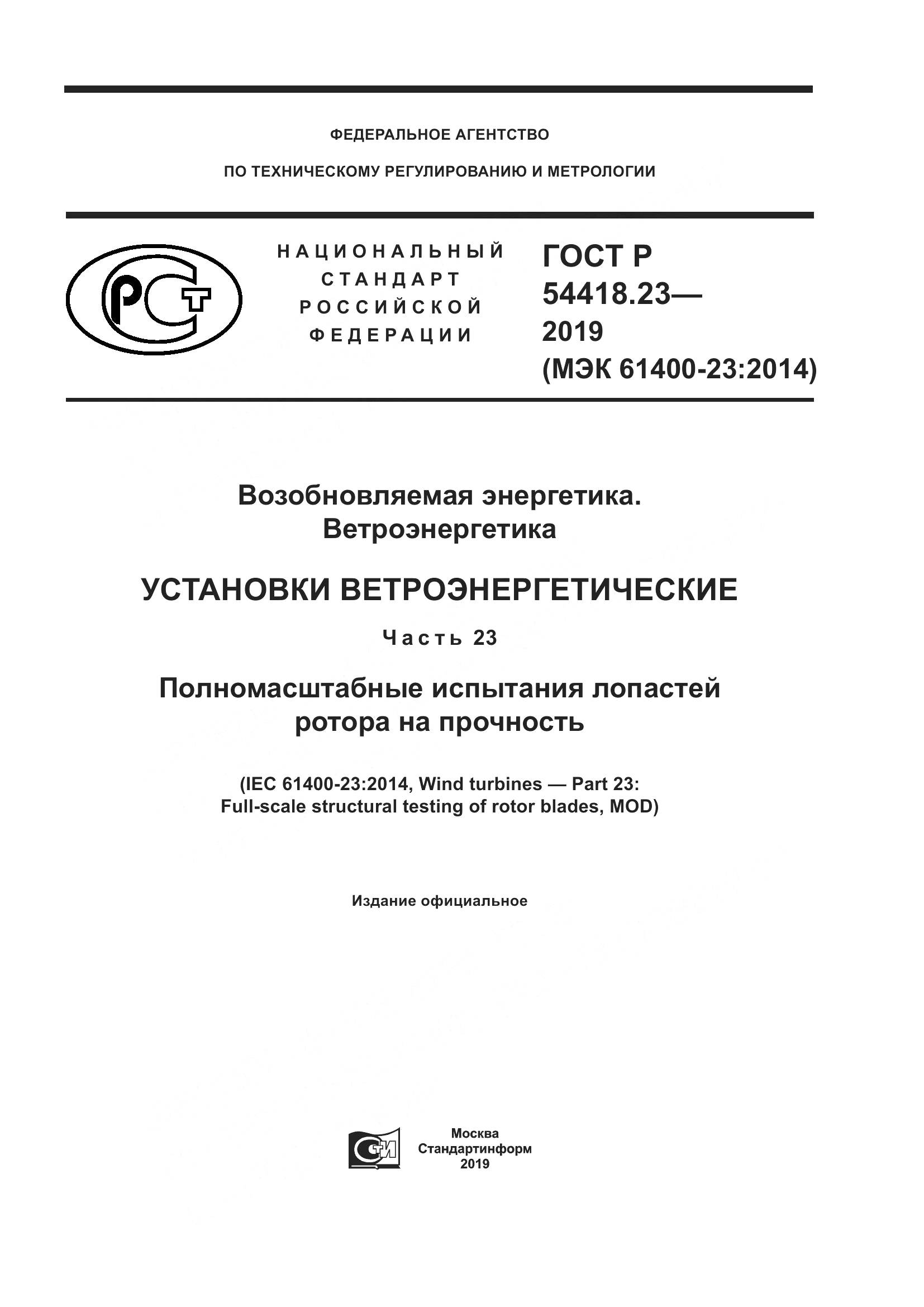 ГОСТ Р  54418.23-2019, страница 1