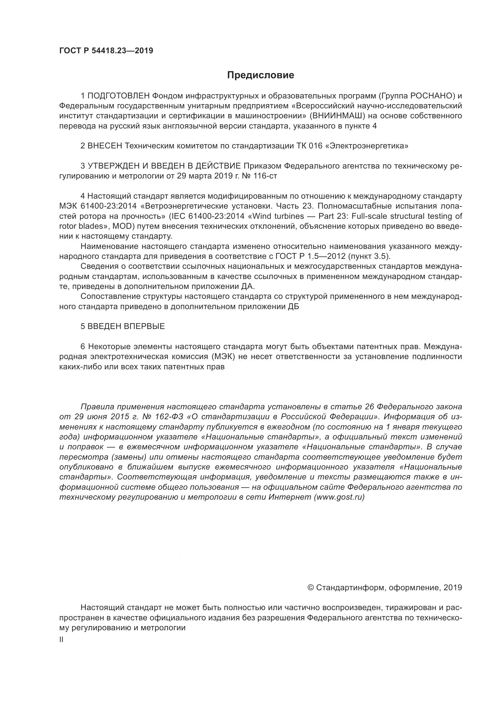 ГОСТ Р  54418.23-2019, страница 2
