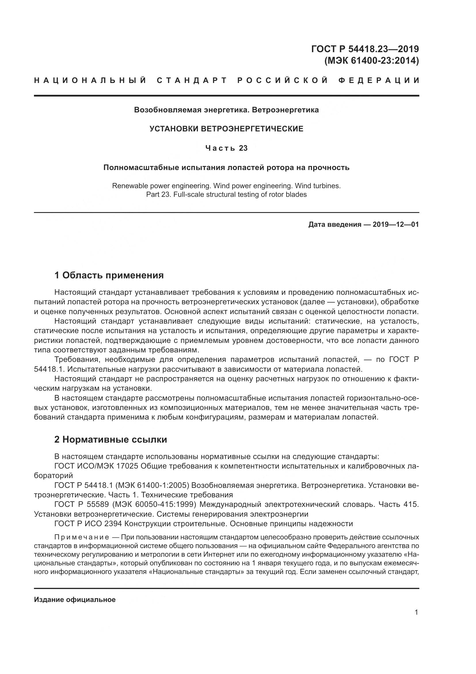 ГОСТ Р  54418.23-2019, страница 5