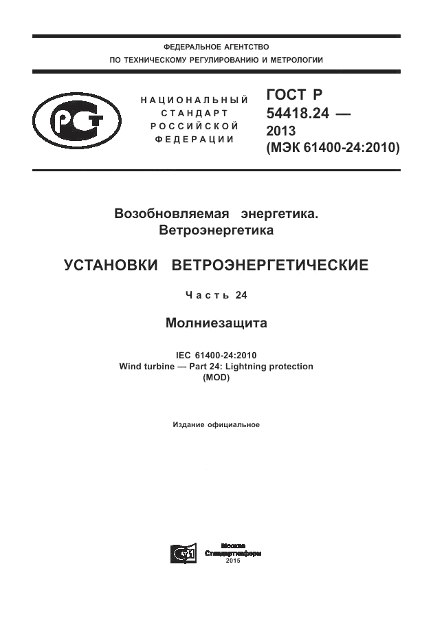 ГОСТ Р 54418.24-2013, страница 1