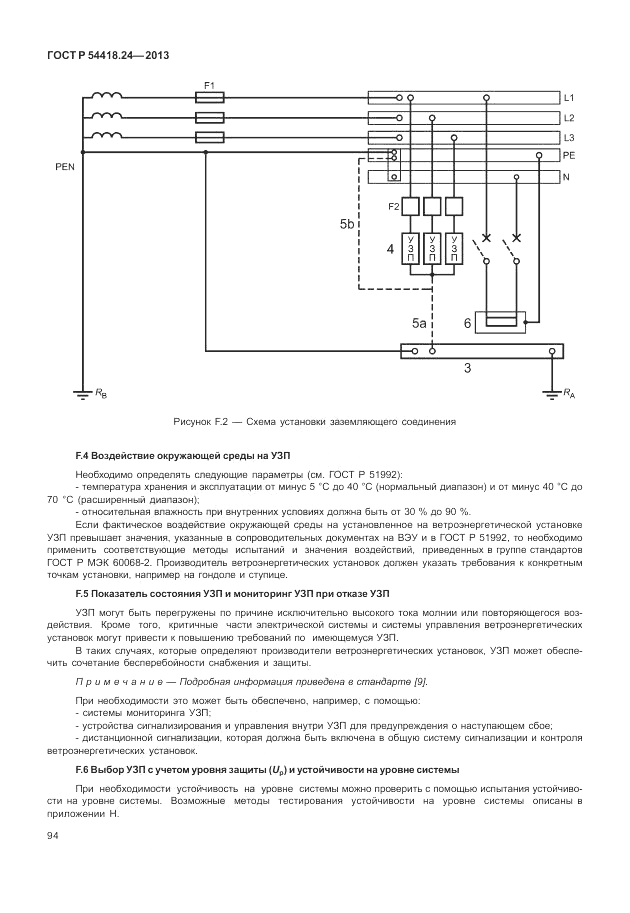 ГОСТ Р 54418.24-2013, страница 100