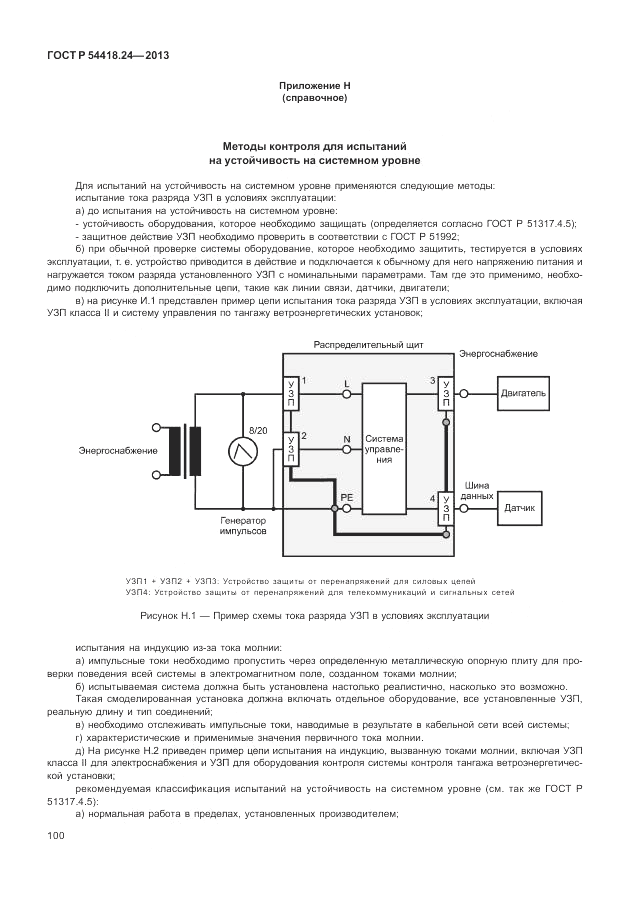 ГОСТ Р 54418.24-2013, страница 106