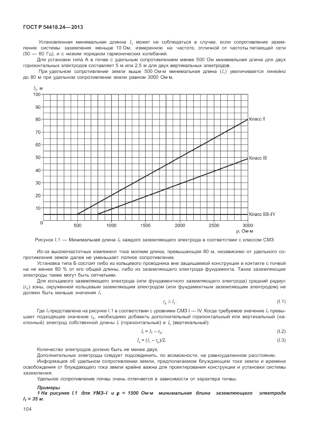 ГОСТ Р 54418.24-2013, страница 110