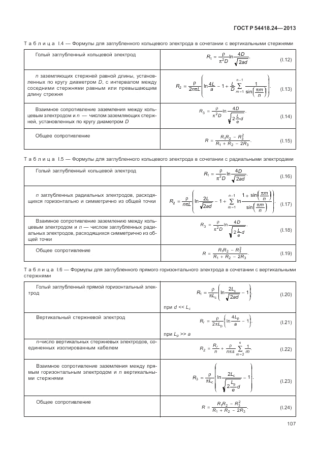 ГОСТ Р 54418.24-2013, страница 113