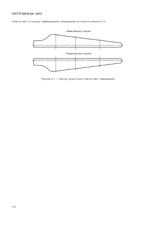 ГОСТ Р 54418.24-2013, страница 118