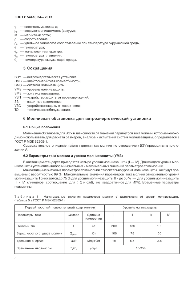 ГОСТ Р 54418.24-2013, страница 14