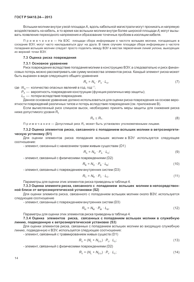 ГОСТ Р 54418.24-2013, страница 20